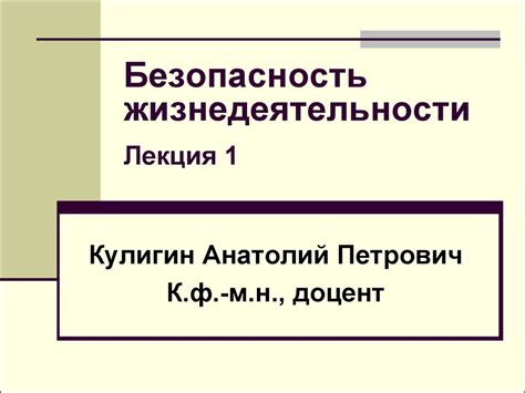 Безопасность жизнедеятельности. (Лекция 1) - презентация онлайн
