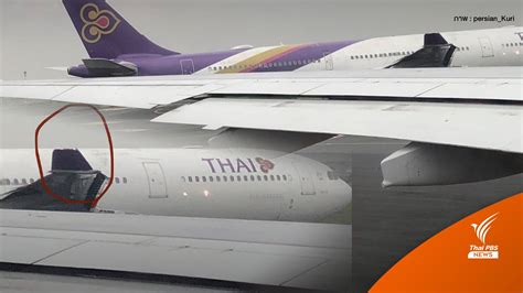 ระทึก เครื่องบินไทย ปีกแหว่ง หลังเฉี่ยว Eva Air ไม่มีผู้บาดเจ็บ