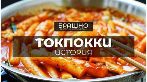 Популярная корейская закуска - Токпокки. | БРАШНО - история и рецепты ...