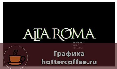 Кофе Альта Рома (Alta Roma) - бренд, ассортимент, цены и отзывы
