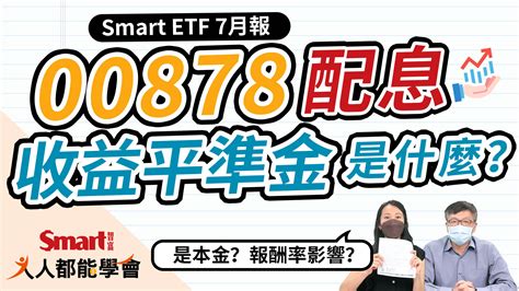 影片》00878配「收益平準金」，是本金？0050全年配息創新高！etf大小事、除息資訊就看「smart Etf 7月報」 Smart智富