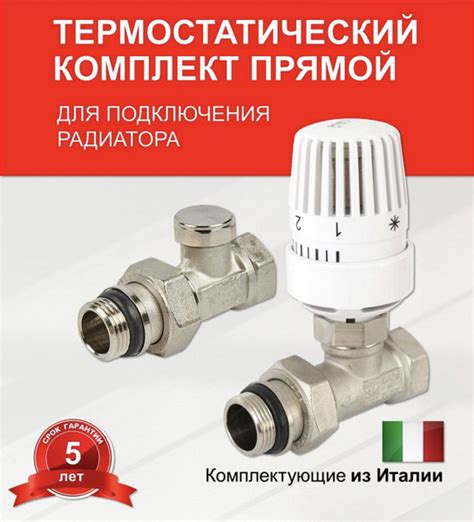 Термостатический комплект для подключения радиатора 1/2 , прямой ...