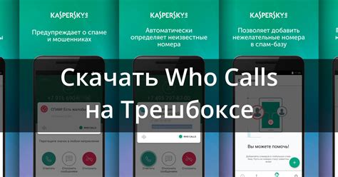 Скачать Kaspersky Who Calls 1.56.0.58 для Android, iPhone / iPad