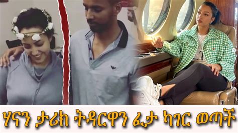 Seifu On Ebs አርቲስት ሀናን ታሪክ ስራዬ ትዳሬን አሳጣኝ Hanan Tariq On Seifu Fantahun