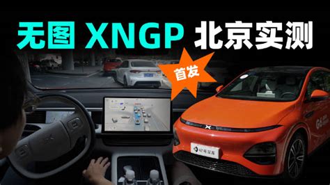 小鹏 Xngp 无图版本的城市智驾体验来了！ 汽车技术 汽车视频 新能源 新浪新闻