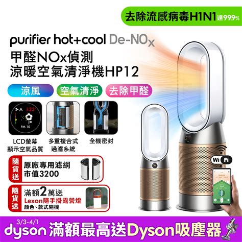 Dyson Purifier Hot Cool De NOx 甲醛NOx 偵測涼暖空氣清淨機 HP 兩色選 空氣清淨機 Yahoo奇摩購物中心