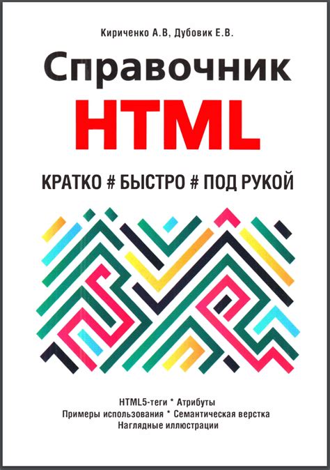 🔥 Скачать бесплатно Справочник HTML. Кратко, быстро, под рукой А. В ...