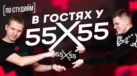В гостях у 55x55 [ПО СТУДИЯМ] - YouTube