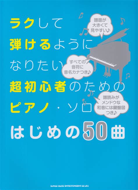 楽天ブックス ラクして弾けるようになりたい超初心者のためのピアノ・ソロはじめの50曲 クラフトーン 9784401033409 本