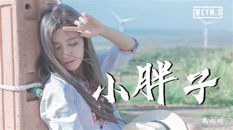 葛雨晴 小胖子動態歌詞 Lyrics Video YouTube Music