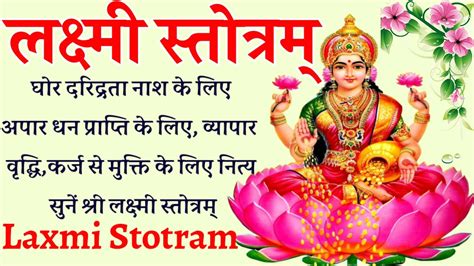 Laxmi Stotra। घोर दरिद्रता नाश एवं अपार धन प्राप्ति के लिए नित्य सुनें श्री लक्ष्मी स्तोत्रम्।