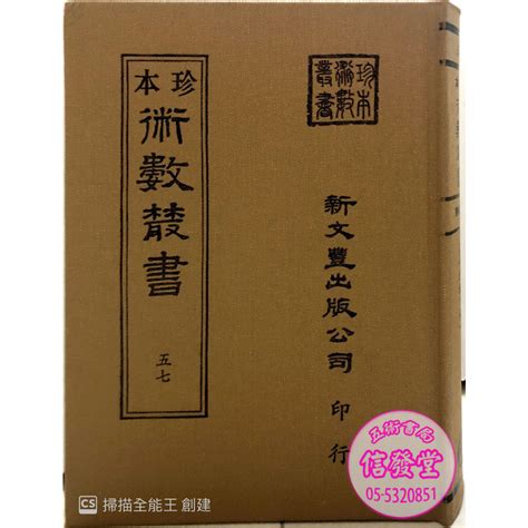 【信發堂五術】珍本術數叢書57 星命說證全 新文豐 蝦皮購物