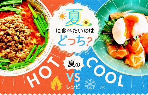 夏に食べたいのはどっち？hotvscoolレシピ セブンプレミアム公式