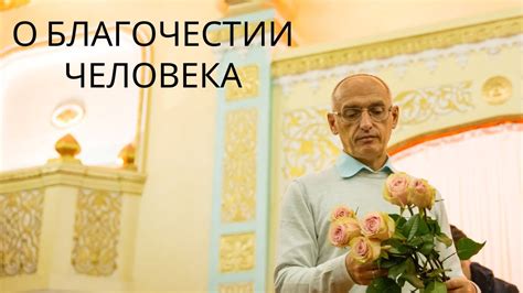 О БЛАГОЧЕСТИИ человека - YouTube