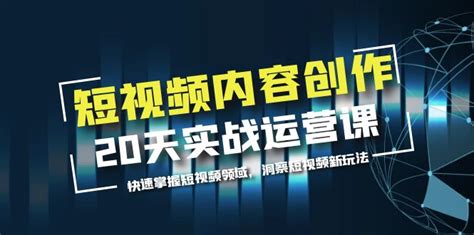 短视频内容创作20天实战运营课，快速掌握短视频领域，洞察短视频新玩法 阳叔网创