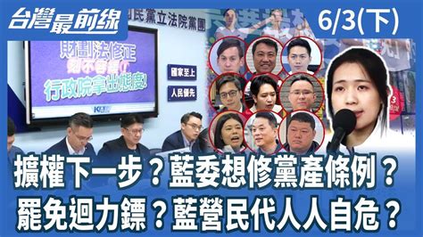 擴權下一步？藍委想修黨產條例？ 罷免迴力鏢？藍營民代人人自危？【台灣最前線】2024 06 03 下 Youtube