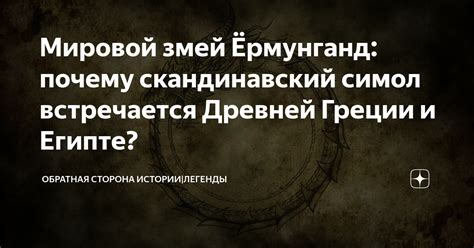 Мировой змей Ёрмунганд: почему скандинавский симол встречается Древней ...