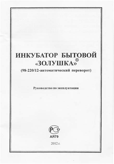 Руководство по эксплуатации инкубатора "Золушка" 220/12 на 98 яиц