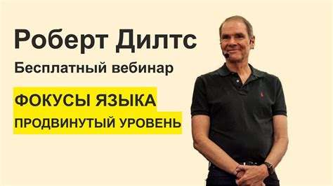 Роберт Дилтс. Фокусы Языка 2 - Продвинутые Фокусы Языка. Вводный ...