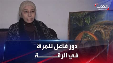 مشاركة واسعة للمرأة بالحياة العامة في الرقة بعد 5 سنوات من دحر داعش