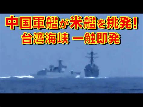 中国軍艦が台湾海峡でアメリカ海軍のミサイル駆逐艦に突進し衝突寸前！米国の「航行の自由作戦」で【石川雅一のシュタインバッハ大学： 元特派員と学ぶ