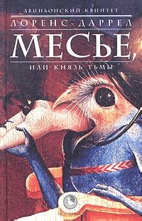 Месье, или Князь Тьмы - читать онлайн бесплатно полную версию книги или ...
