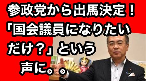 【安藤裕】 初めの一言は質問者の言葉です参政党から、出馬が決定！批判の声にも真面目に答えてます。 Youtube