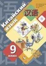 Китайский язык 9 класс - Рукодельникова М.Б.