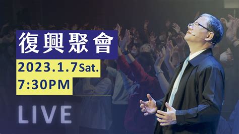 Live 】復興聚會｜台南磐石基督教會 Rock Of Christ Church｜陳尚元牧師 Joshua Chen｜202317