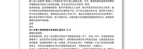 202120xx年第三季度预备党员思想汇报范文 Word文档 工图网