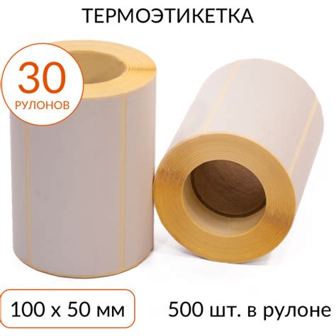 Термоэтикетка 100х50мм ЭКО втулка 40мм 500 шт, упаковка 30 рулонов ...