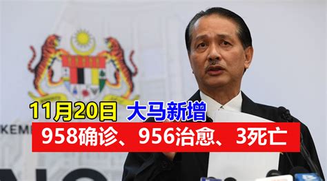 【新冠疫情】大马11月20日：新增958确诊、956治愈、3死亡，活跃病例13221宗！ Zing Gadget