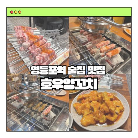 영등포 양꼬치 맛집 “호우양꼬치 본점” 모임 장소 추천 영등포 데이트 양꼬치입문자의 솔직리뷰 네이버 블로그