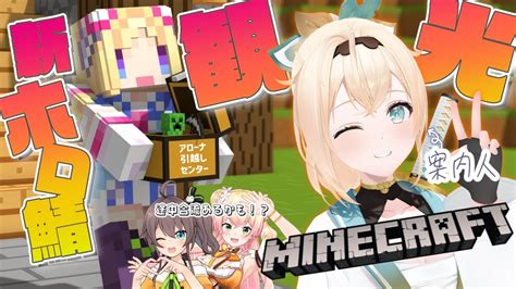 ぶいらび 【 Minecraft 】ついに初上陸！新ホロ鯖観光じゃー！！！【アキ・ローゼンタールホロライブ】