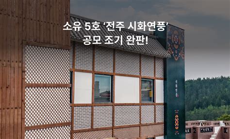 부동산 조각투자 소유 5호 공모 건물 ‘전주 시화연풍 조기 완판 한국금융신문