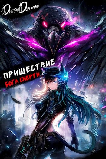 Книга Пришествие бога смерти. Том 21, Глава 3, Дорничев Дмитрий читать ...