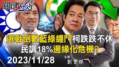 【關鍵live直播】選戰倒數藍綠進入纏鬥！柯文哲「跌跌不休」 最新民調剩18 遭遇「邊緣化危機」！？ 【關鍵時刻】2023 11 28 Youtube