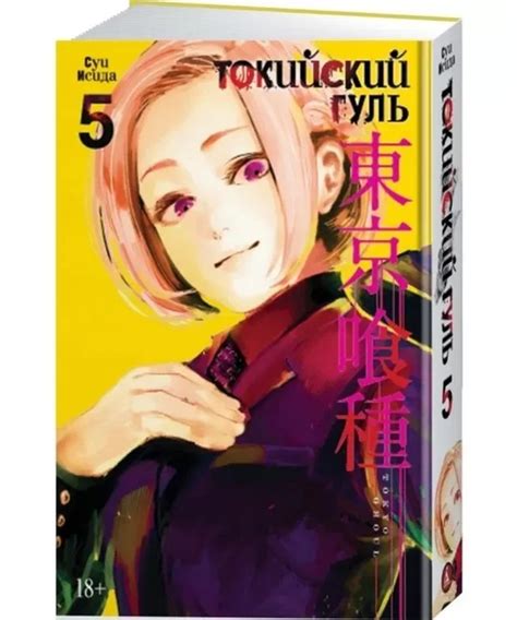 Книга Книга "Токийский гуль. Книга 5" - Суи Исида (Твердый переплет) от ...