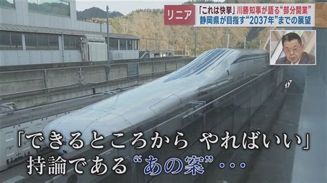 【リニア】静岡・川勝知事「東京～名古屋も部分開業」「部分開業はjrのスタンスに沿っている」 Look 静岡朝日テレビ