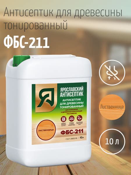 Строительный антисептик Ярославский антисептик Декоративно-защитный ...