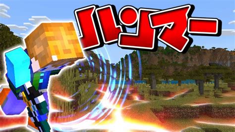 【スイッチ対応】新execute対応！！かっこいいハンマーの作り方【マイクラコマンド】 マイクラ（minecraft）動画まとめ