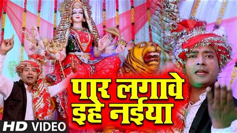 2020 का सबसे बड़ा देवी गीत पार लगावे इहे नईया Bhola Sahani New देवी गीत New Nawratri Video