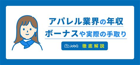 【アパレル業界の平均年収】ボーナスから実際の手取りまでご紹介します Jobq ジョブキュー