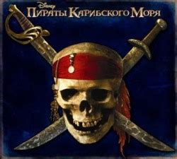 Книга "Пираты Карибского Моря. Секретные записки Ост-Индской торговой ...