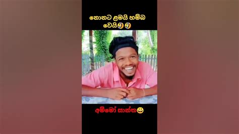 නෝනට ළමයිහම්බ වෙයි🤣🤣 Shorts Comedy Gosip Joke Srilankancomedy Funny Sinhalacomedy Wataya