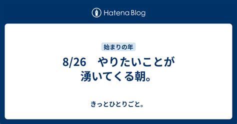 826 やりたいことが湧いてくる朝。 きっとひとりごと。