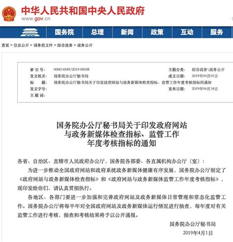 【全面解读】国务院办公厅制定政府网站与政务新媒体检查、考核指标