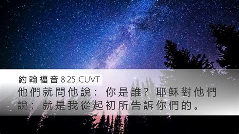 約 翰 福 音 825 Cuvt Desktop Wallpaper 他 們 就 問 他 說 ： 你 是 誰 ？ 耶