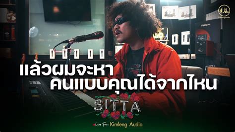 Sitta Live From Kimleng Audio Youtube