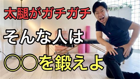 【太もも激硬】今日からやるべき簡単エクササイズ〜大阪都島ひざ痛専門整体サロン〜 Youtube